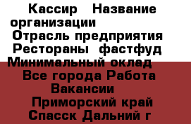 Кассир › Название организации ­ Burger King › Отрасль предприятия ­ Рестораны, фастфуд › Минимальный оклад ­ 1 - Все города Работа » Вакансии   . Приморский край,Спасск-Дальний г.